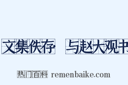 文集佚存·与赵大观书是什么意思的图片